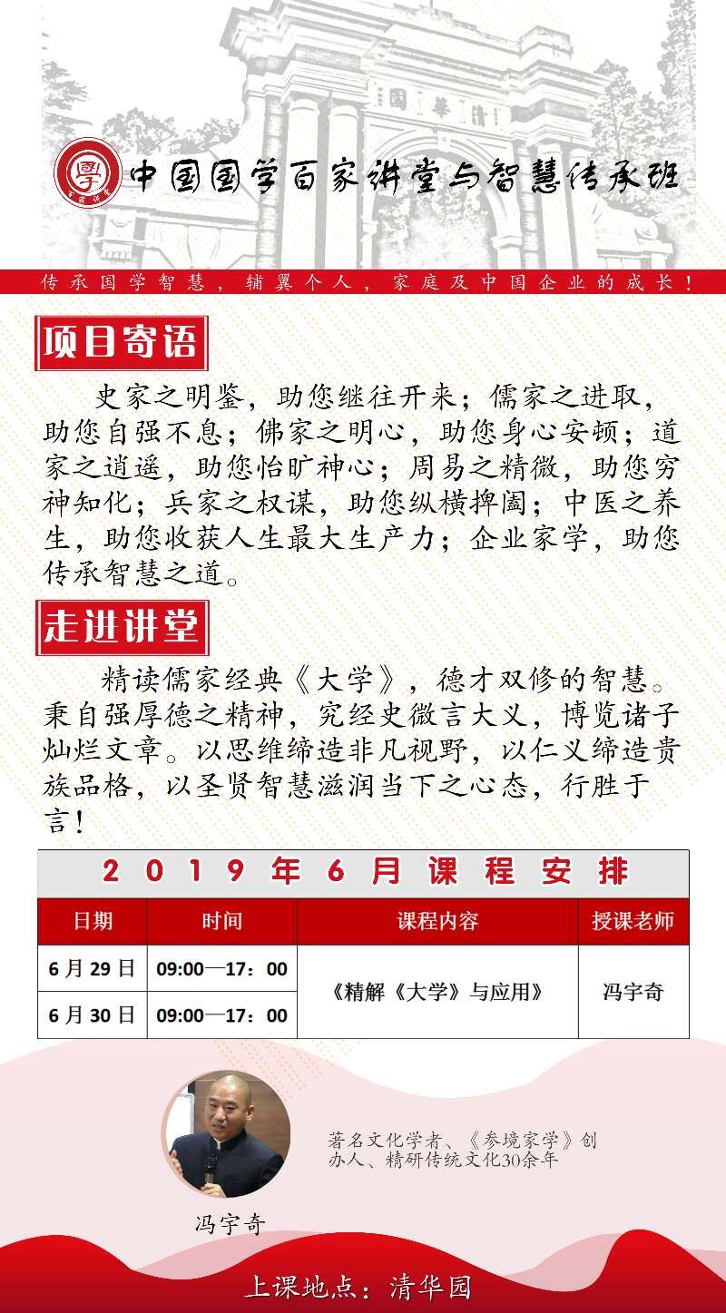 清華大學(xué)中國國學(xué)智慧總裁班2019年6月份開課安排通知表