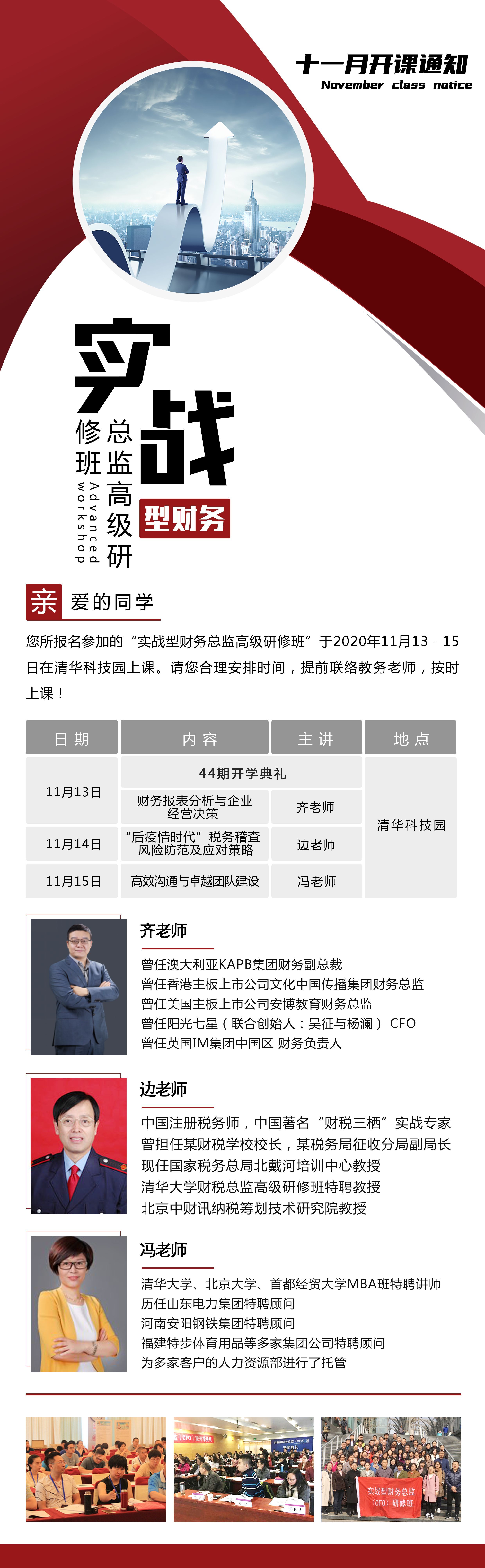 實(shí)戰(zhàn)型財(cái)務(wù)總監(jiān)高級(jí)研修班11月13-15日開(kāi)課通知