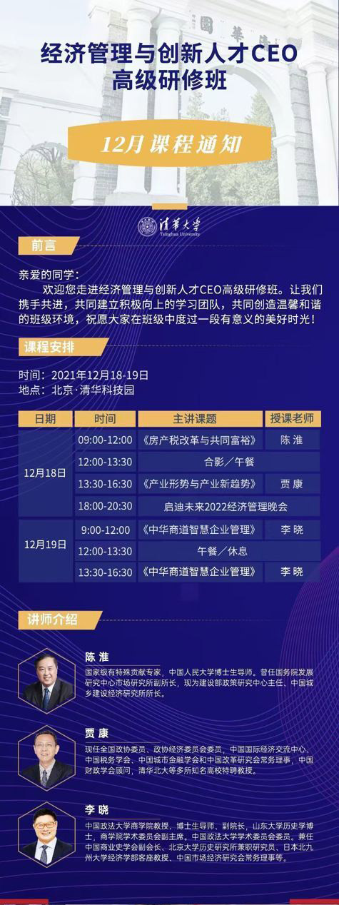 2021年12月18-19日經(jīng)理管理總裁班開(kāi)課通知