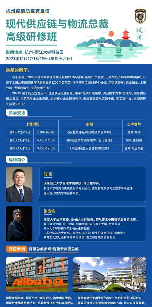 2021年12月17-19日物流總裁高級研修班開課通知