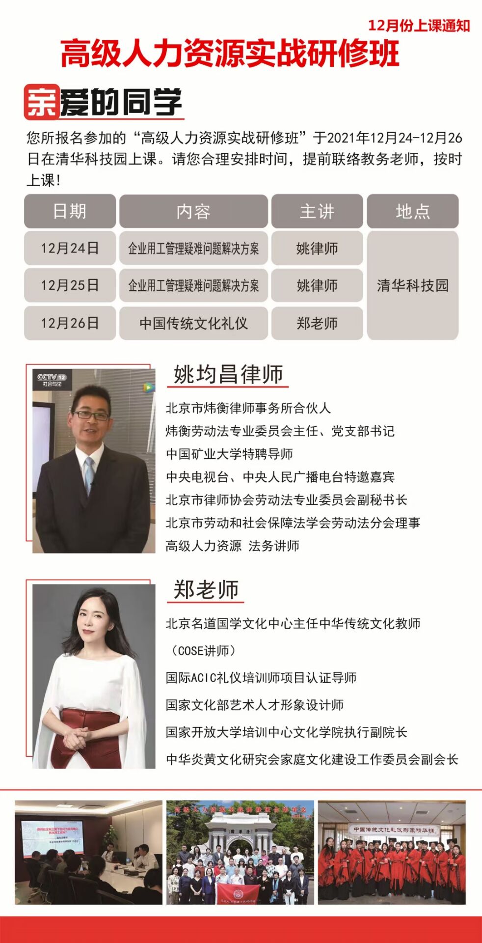 2021年12月24-26日高級人力資源實戰研修班開課安排