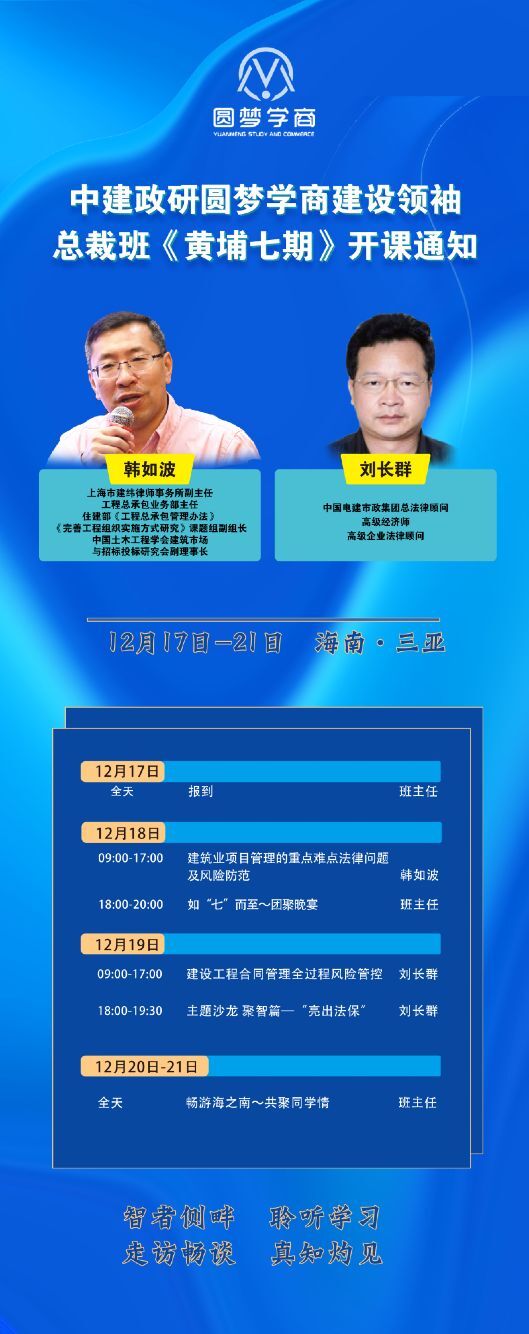 2021年12月18-21日中國建筑行業黃埔總裁班開課通知