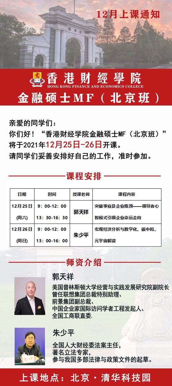 2021年12月25-26日香港財經(jīng)學(xué)院金融碩士班上課通知