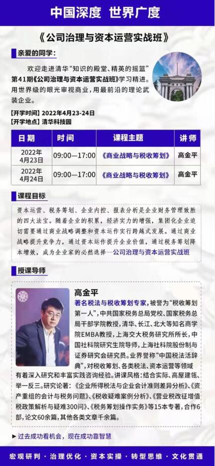 2022年4月23-24日公司治理總裁研修班開課通知