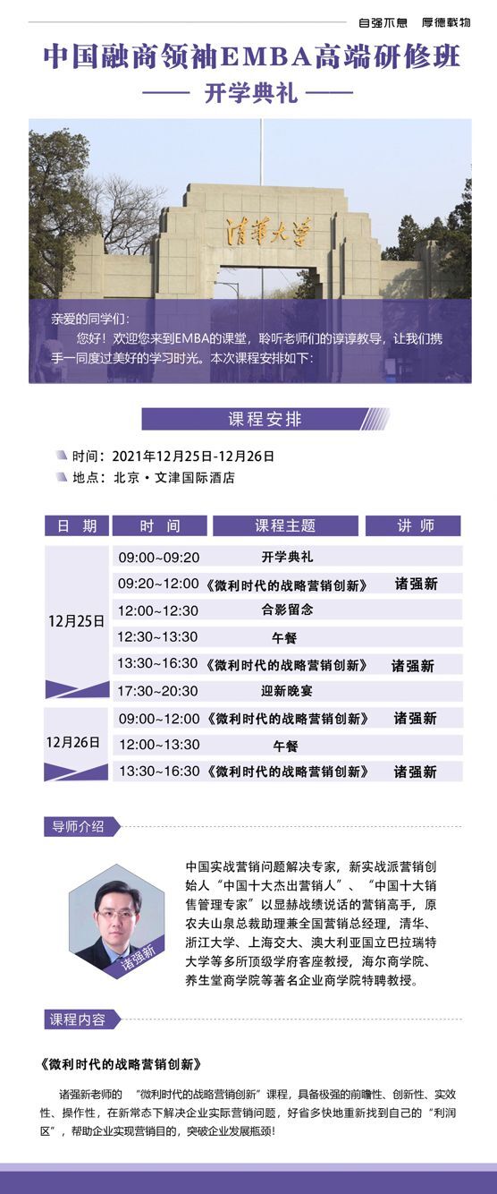 2021年12月25-26日融商領袖EMBA總裁班開課通知