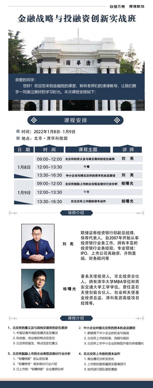 2022年1月金融戰(zhàn)略與投融資實(shí)戰(zhàn)班開學(xué)安排