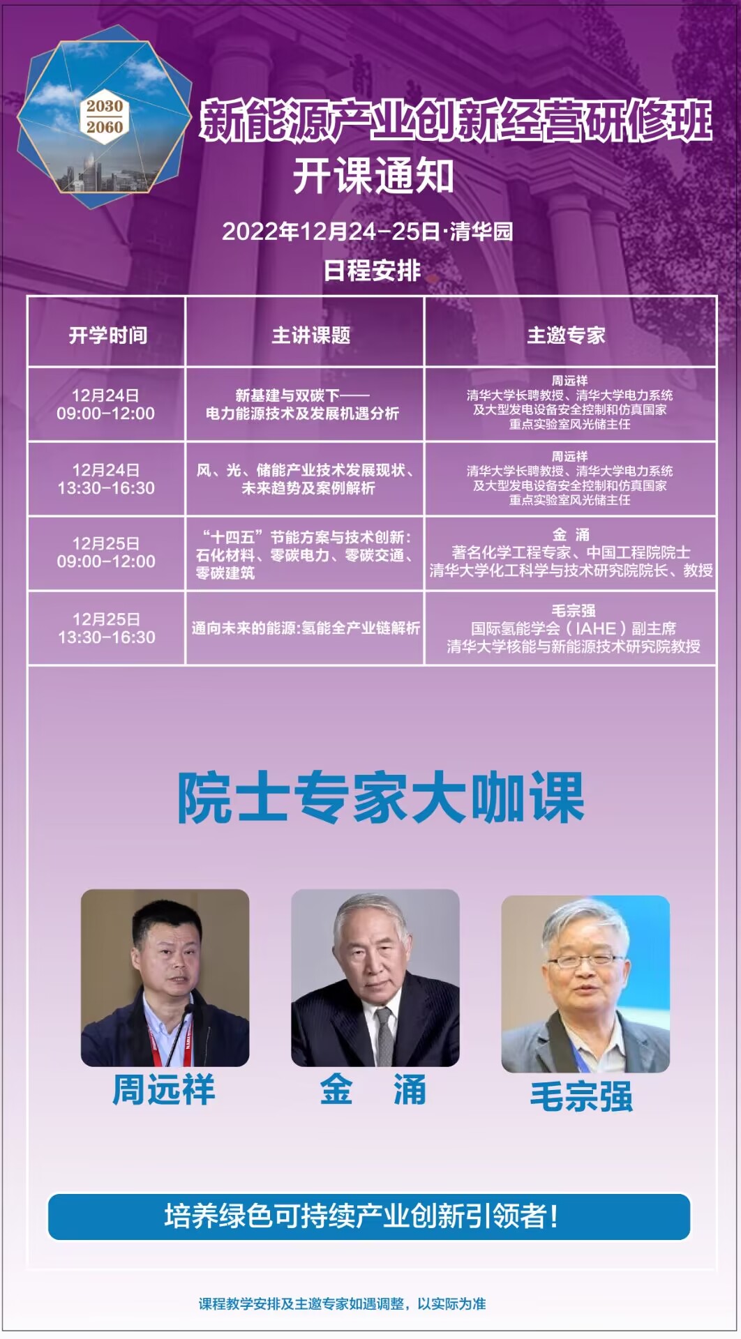 新能源產(chǎn)業(yè)創(chuàng)新經(jīng)營(yíng)班2022年12月開(kāi)課安排表